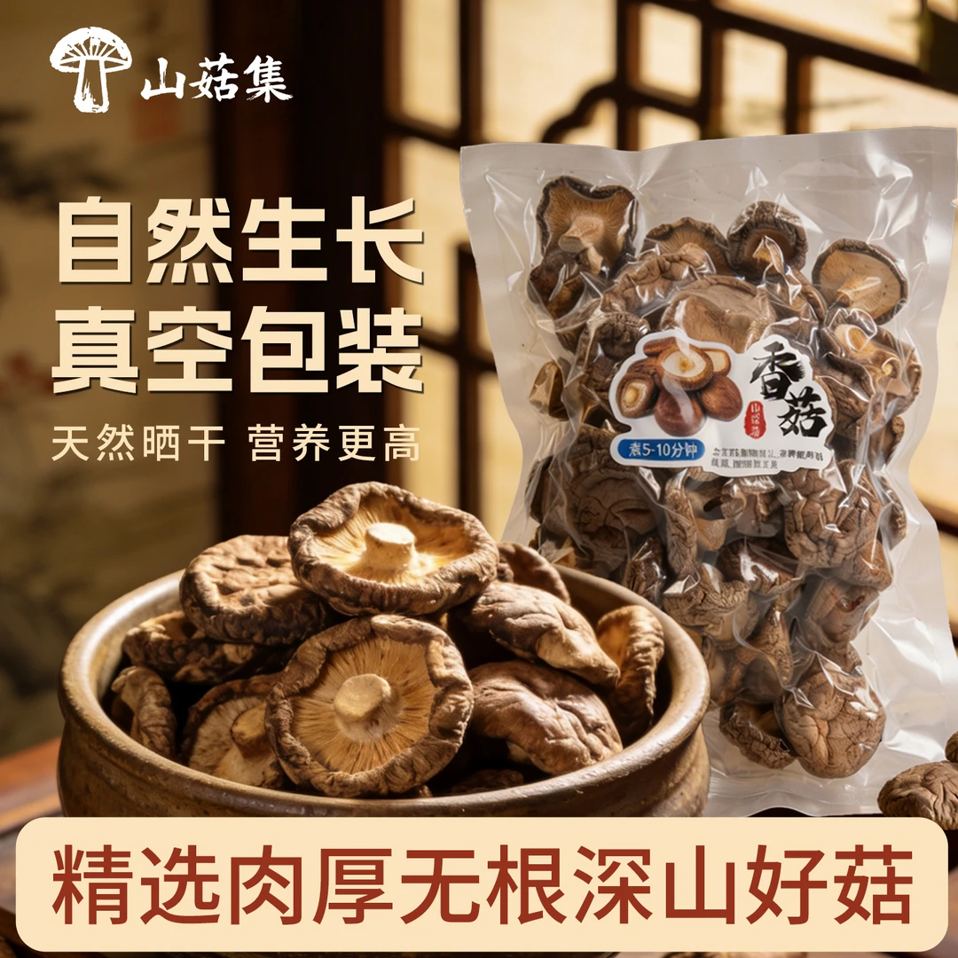 【山菇集】古田头茬小香菇真空包装肉厚菌香扑鼻特产干货