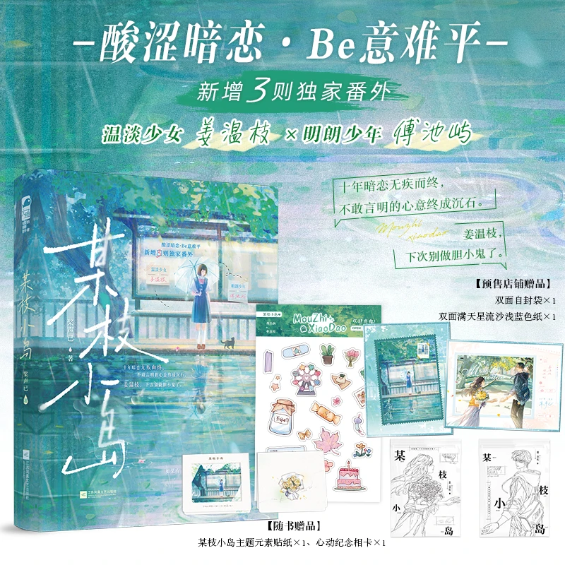 特签【大鱼文学】某枝小岛 桨声已著 校园暗恋BE文意难平