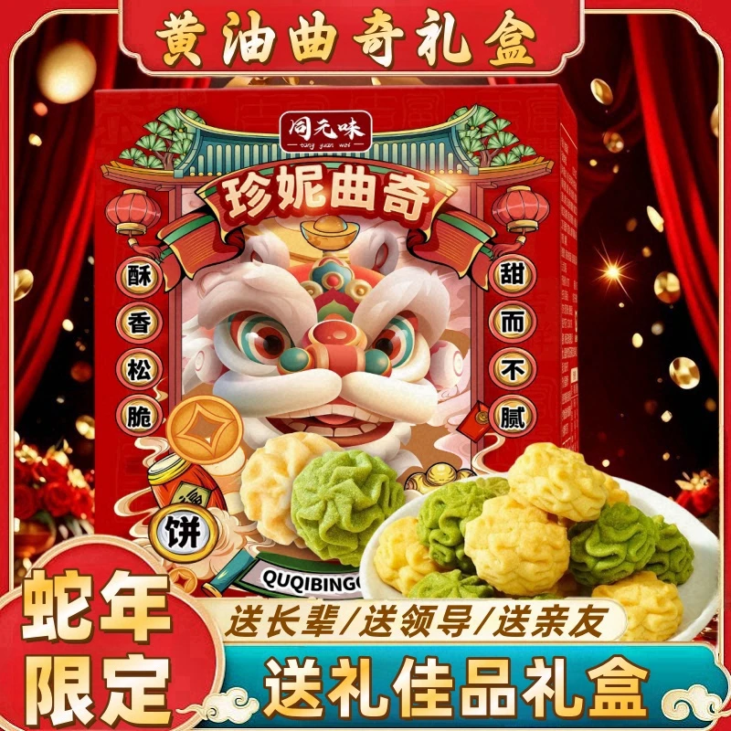 【新春送礼】黄油曲奇饼干礼盒礼品送礼送长辈年货过年小零食大礼包