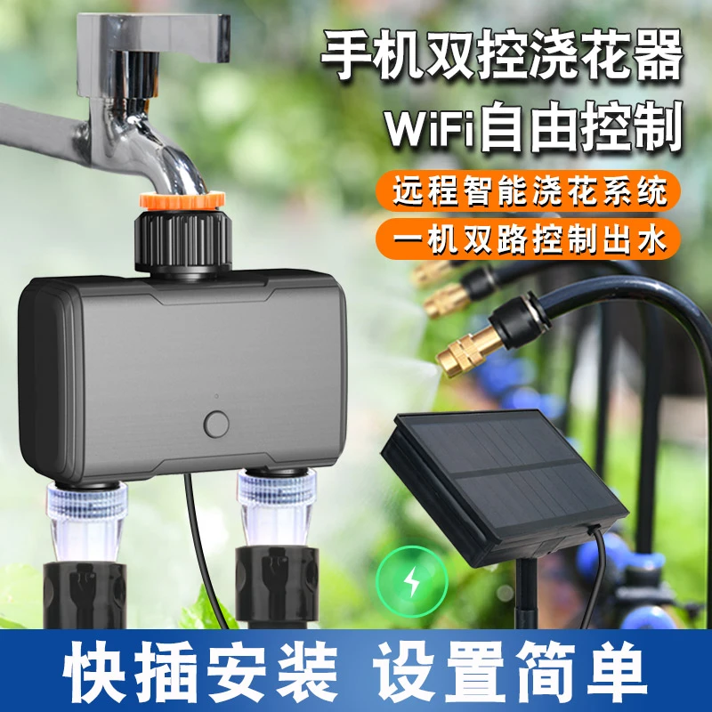 太阳能双路wifi远程自动浇水器浇花神器花园庭院智能定时喷淋系统