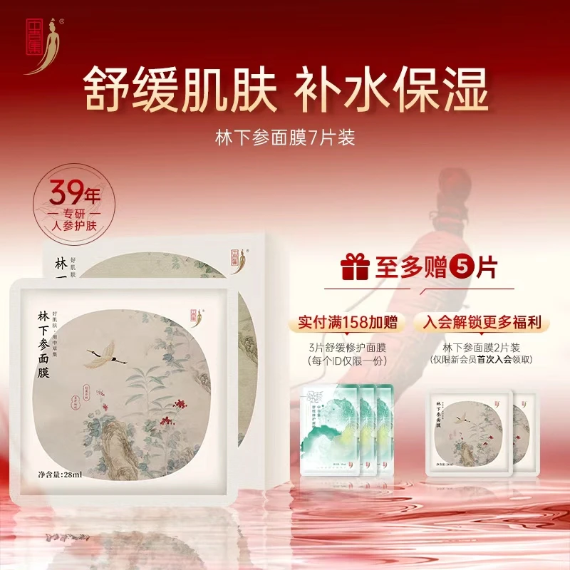 中草集林下参面膜女舒缓保湿补水贴片面膜正品官方旗舰店