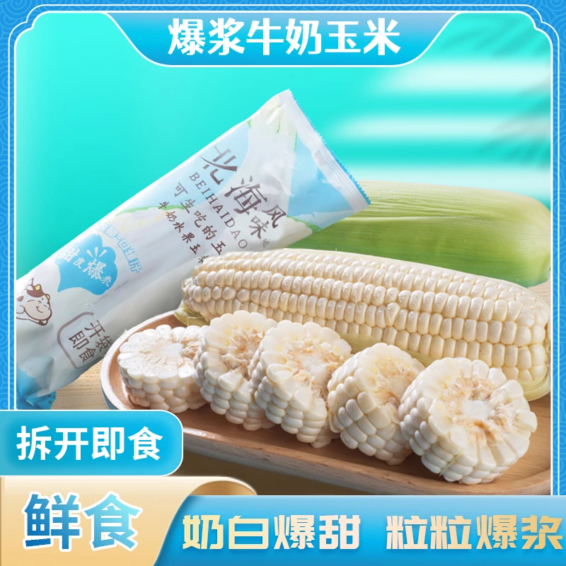 坏果包赔福建漳州爆汁牛奶水果玉米即食北海新鲜玉米lx