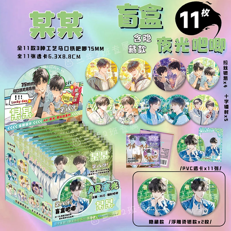 某某吧唧盲盒夜光AR银葱双闪徽章江添盛望周边盲抽盲袋75mm谷子