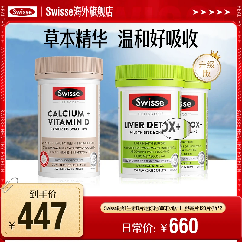 Swisse斯维诗钙维生素D迷你片300片/瓶+奶蓟草护肝胆碱片120片/瓶