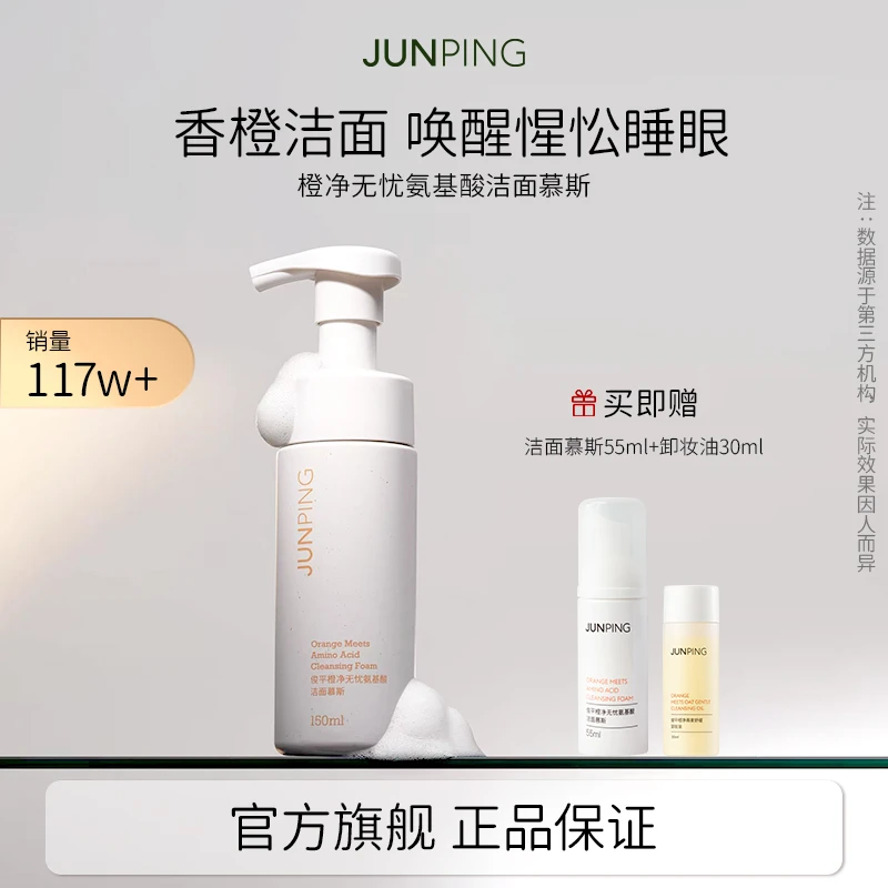JUNPING橙净氨基酸洁面慕斯-测试链接
