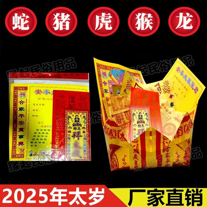 本命年蛇年谢太岁包拜太岁组合套装