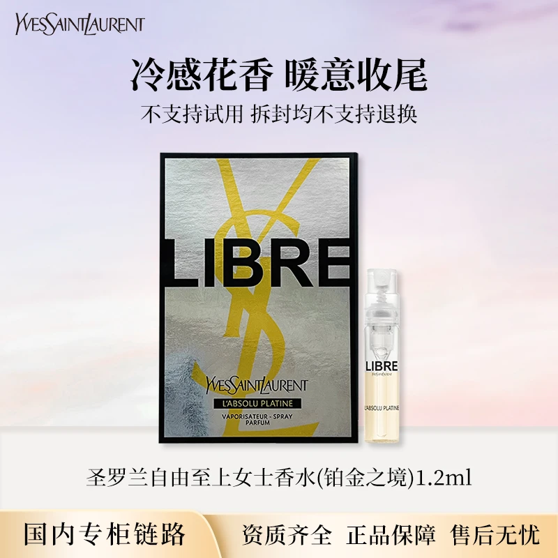 YSL/圣罗兰自由至上女士香水铂金之境1.2ml 专柜小样试管