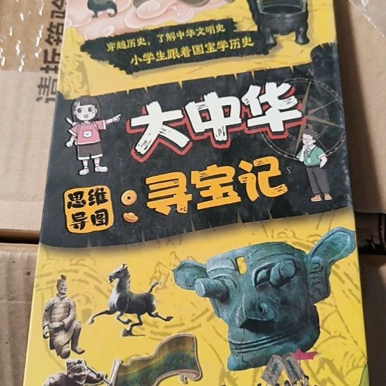 大中华思维导图寻宝记。默认有瑕正版图书。
