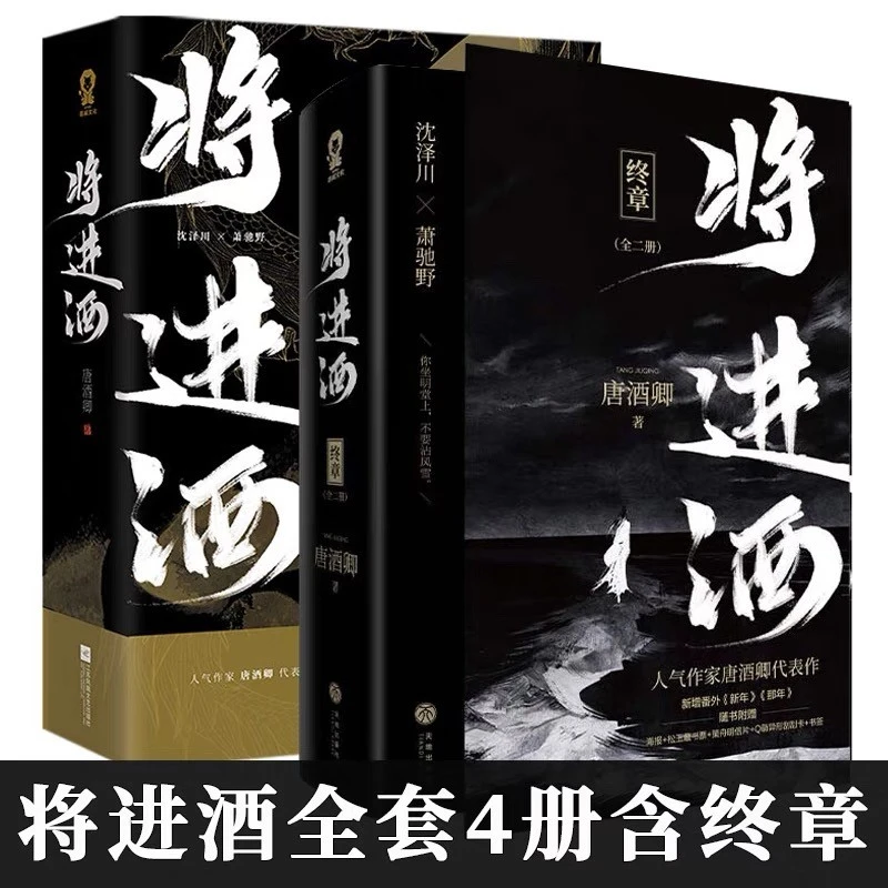 将进酒全套小说4册完结版终章正版 唐酒卿 著实体书 萧驰野沈泽川