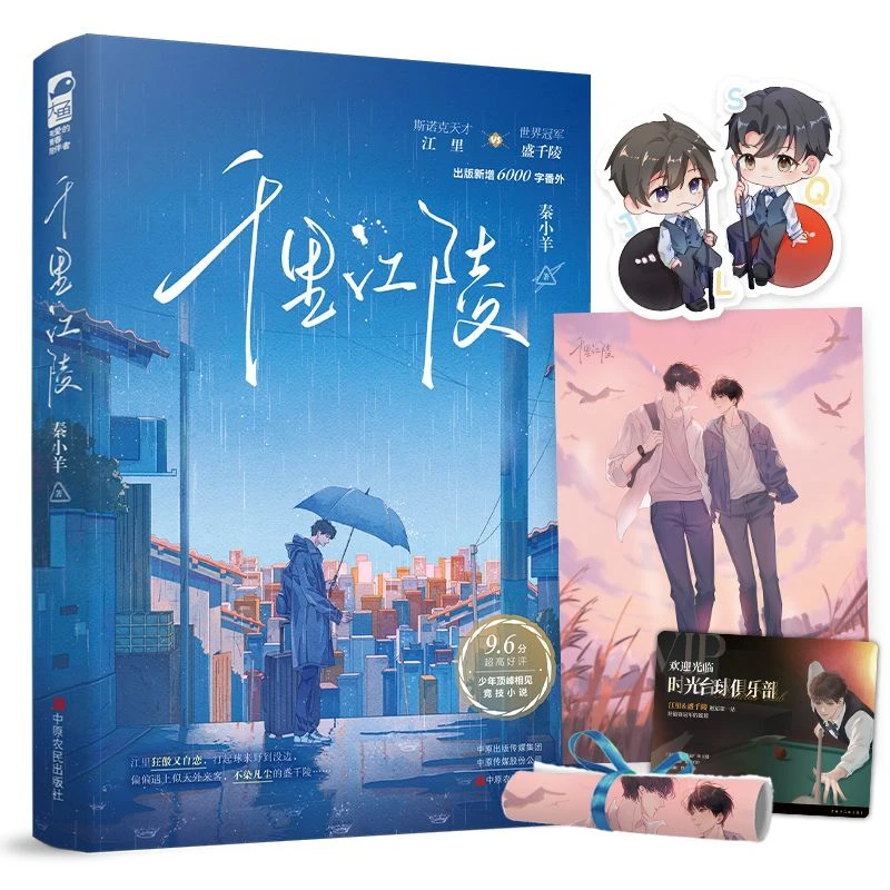 千里江陵 秦小羊著 少年热血久别重逢破镜重圆电竞文小说