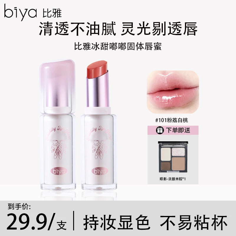 【官方旗舰】Biya比雅冰甜嘟嘟固体唇蜜水光镜面唇持妆滋润不沾杯