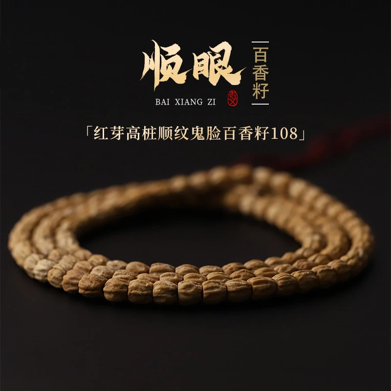 S6863【顺眼】红芽高桩顺纹鬼脸鸭蛋黄百香籽108颗长串（送工具）