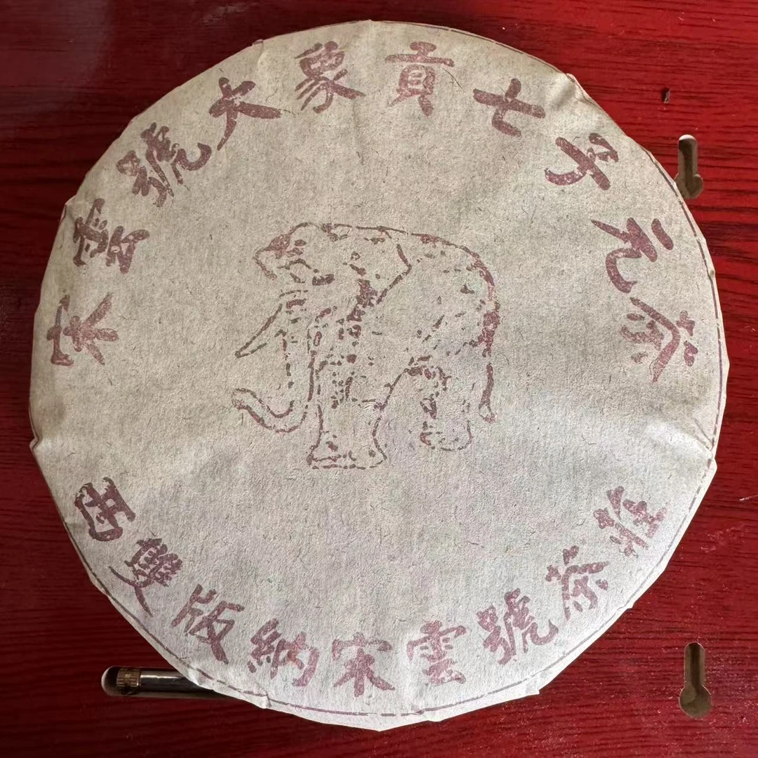 宋云号大象贡古树普洱生茶357g/饼 生普(2月13日)