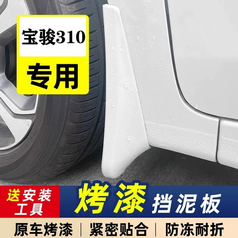 适用于宝骏310烤漆挡泥板310W带漆挡泥瓦汽车310w前后轮挡水皮
