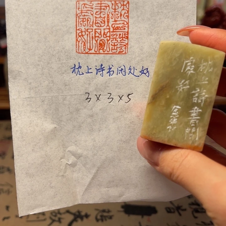 印石青田石枕上诗书闲处好