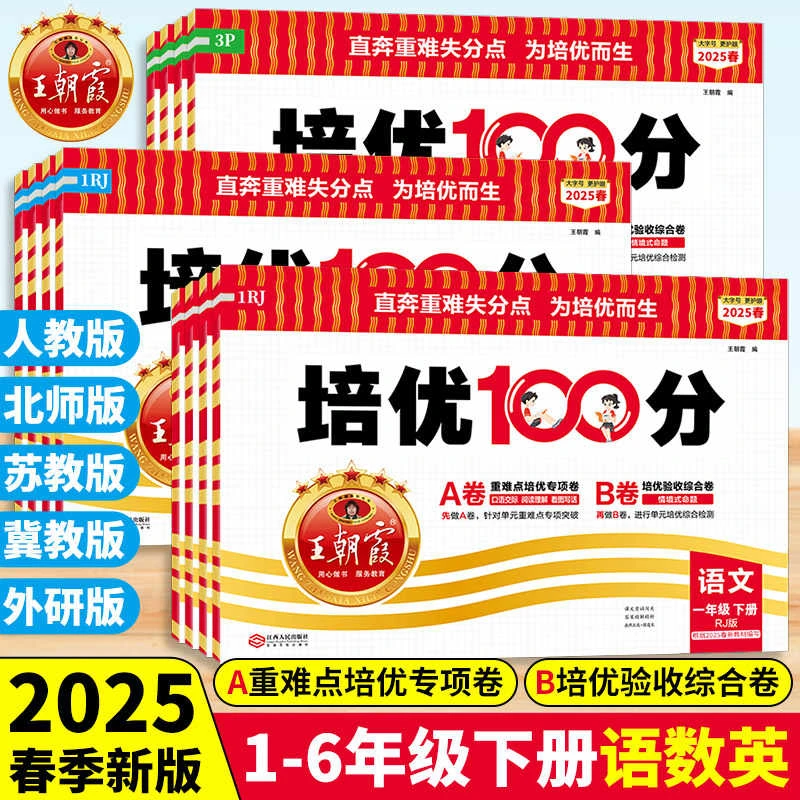 2025春王朝霞培优100分1-6年级上下册语数英单元期中期末测试卷