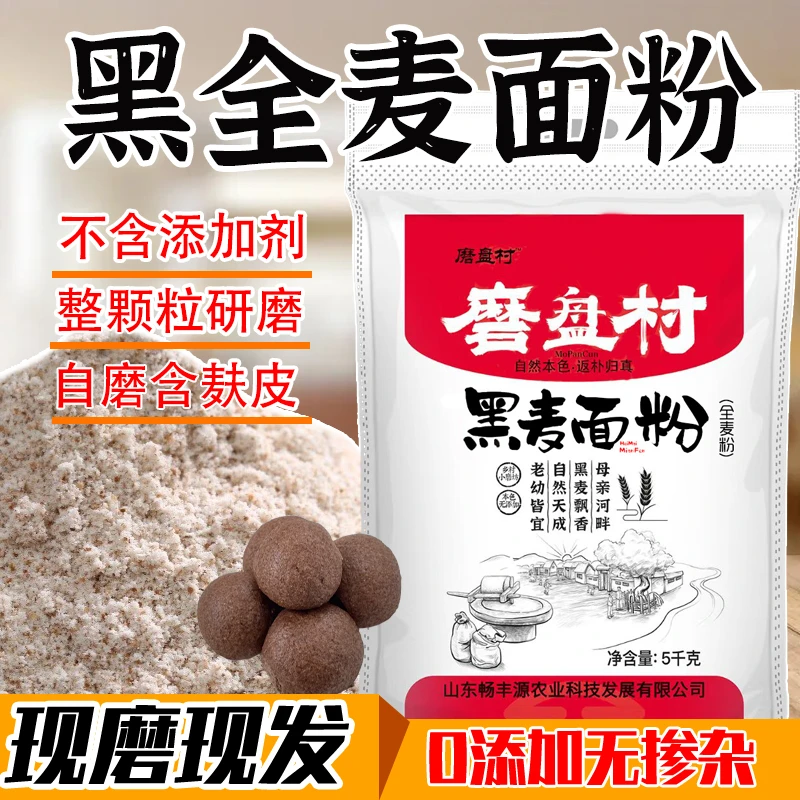 【黑麦面粉5斤】黑全麦面黑小麦面含麦麸杂粮粗粮面窝窝头馒头原料