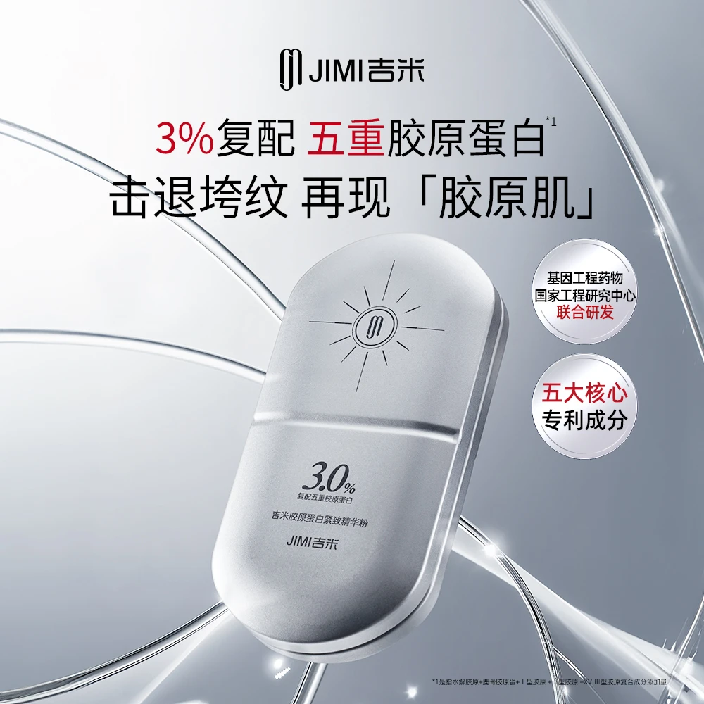 【吉米宠粉】吉米抗皱精华粉胶原蛋白紧致皱纹川字纹鱼尾纹 法令纹