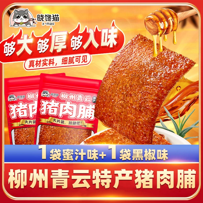 1黑椒+1蜜汁600g柳州青云特产晓馋猫炭烤猪肉脯新鲜现烤解馋零食