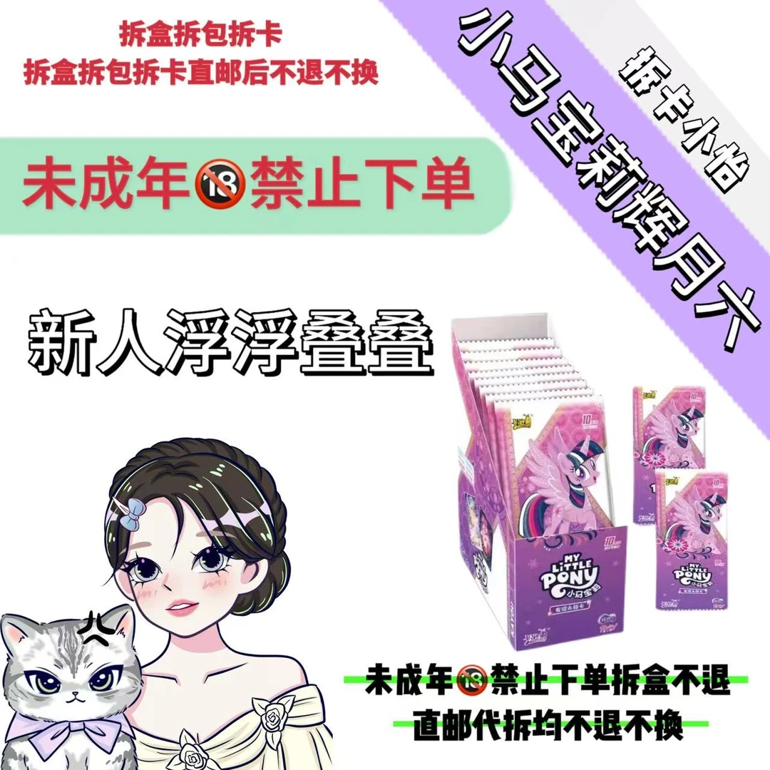 【小怡】【新人浮浮辉月六叠叠】小马宝莉辉月六收藏卡牌盲盒代拆