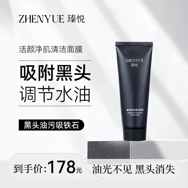 瑧悦净肌清洁面膜