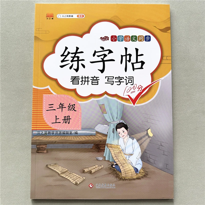 三年级上册练字帖人教版部编版看拼音写字词描红临摹小学生练字帖