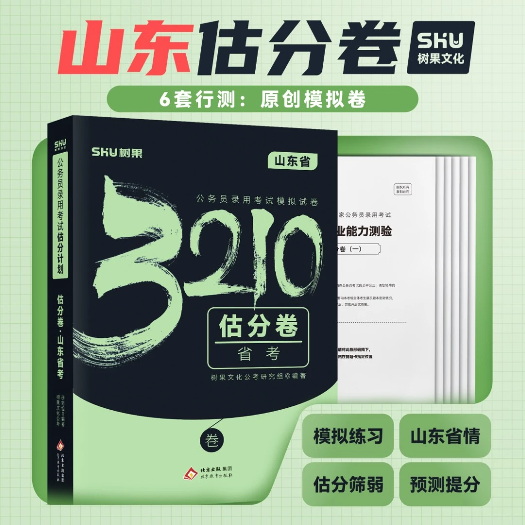 【山东套卷】山东省公务员考试省考估分卷模拟卷6套行测预测卷