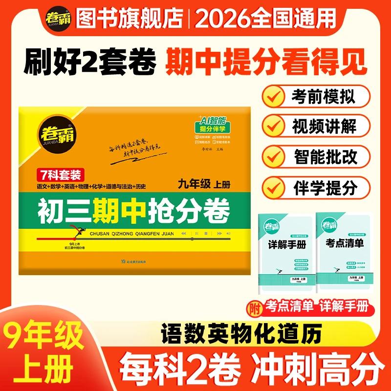 卷霸2025秋【初三期中抢分卷】上册期中考试冲刺检测试卷全科提分