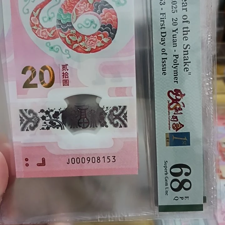 塑料蛇钞如图所示000908153