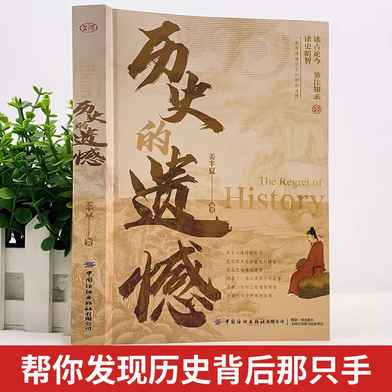 历史的遗憾正版姜半夏著不可不知的中国历史初高中生课外历史书籍