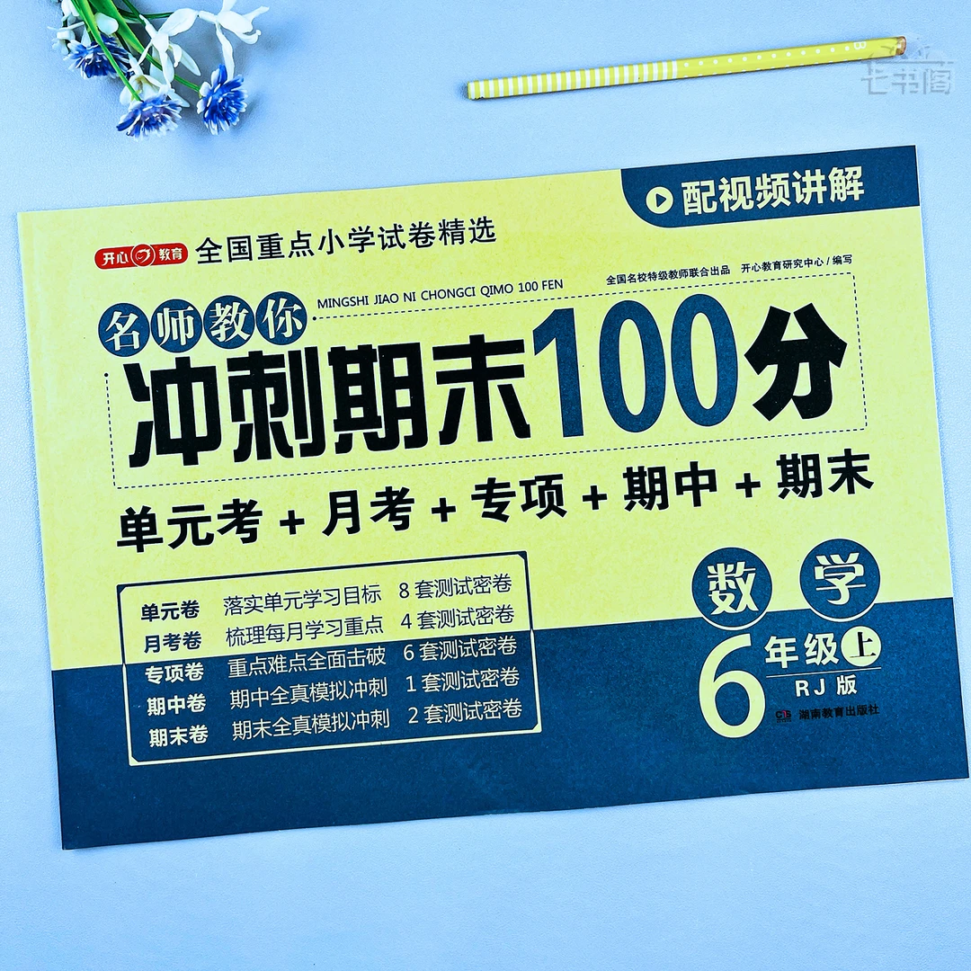 数学六年级上册期末冲刺试卷人教版六年级单元同步试卷期末测试卷