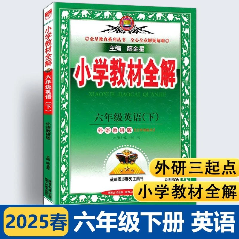 2025春小学教材全解六年级下册英语外研版WY三年级起点同步课