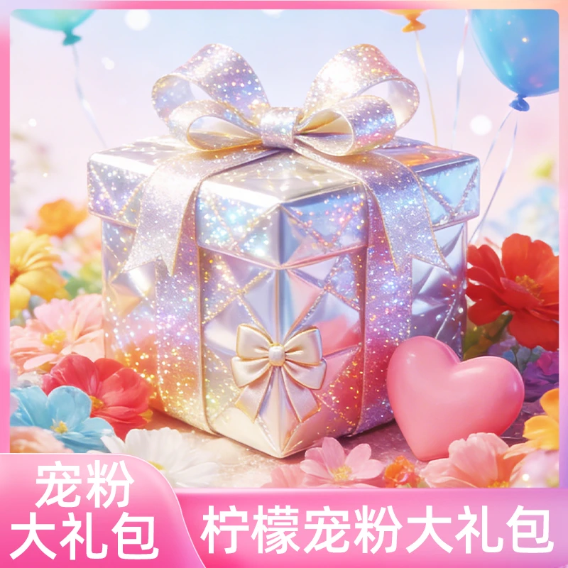 【柠檬福利】柠檬限定惊喜福利礼盒（12.23）