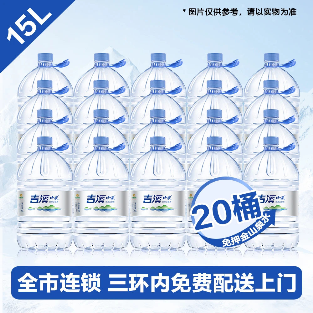 (20桶)吉溪山泉山泉水15L 大容量 免押金 富含矿物质