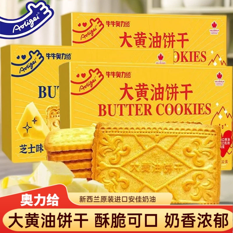 奥力给大黄油饼干芝士曲奇饼干早餐下午茶老式怀旧零食
