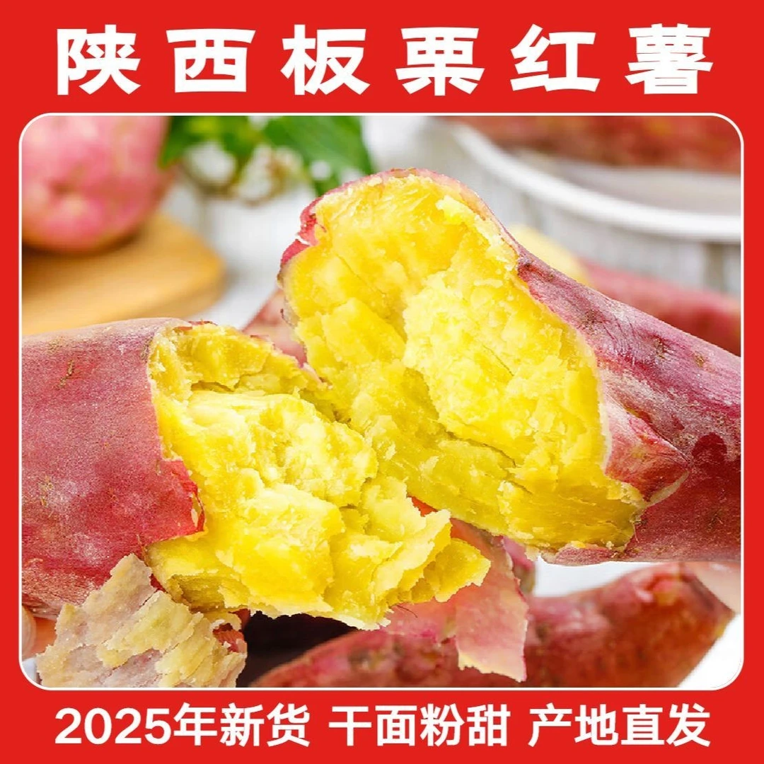 S正宗陕西临潼新鲜板栗红薯粉面番薯粗粮小香薯烤地瓜甜