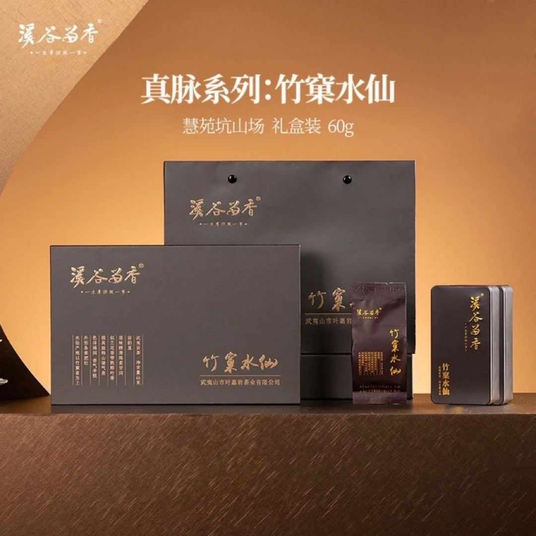 溪谷留香真脉系列竹窠水仙武夷岩茶慧苑坑高端核心正岩礼盒装60g