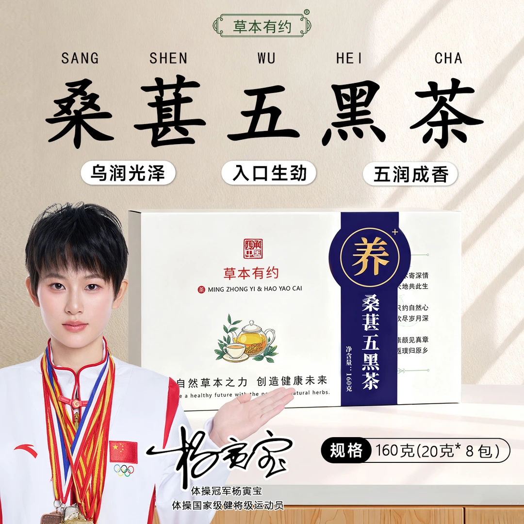 【养发益发】固发益身桑葚五黑茶男性女性养生茶以黑补黑高端桂花