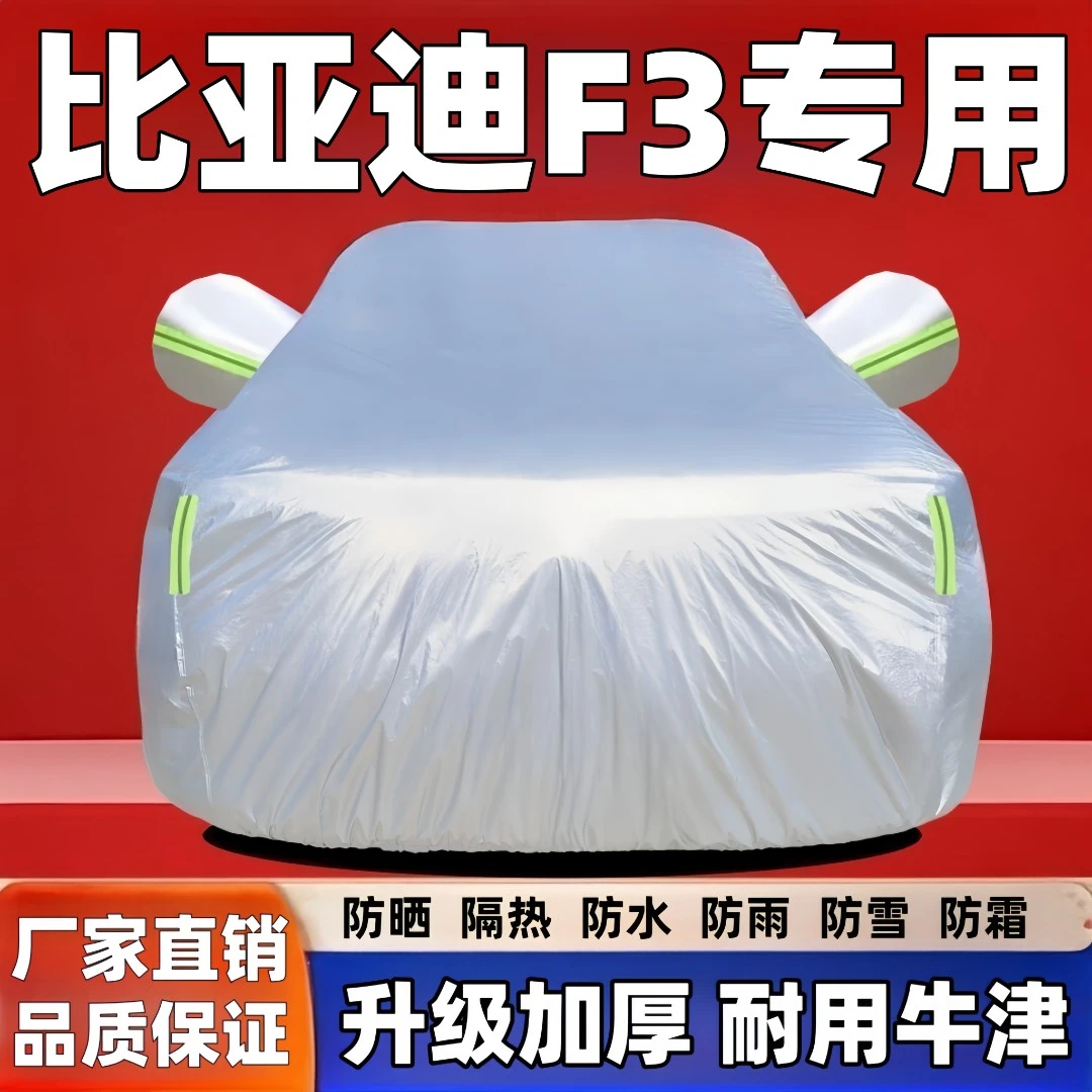 比亚迪F3车衣罩专用防晒防雨隔热遮阳加绒防尘四季加厚全防晒车衣