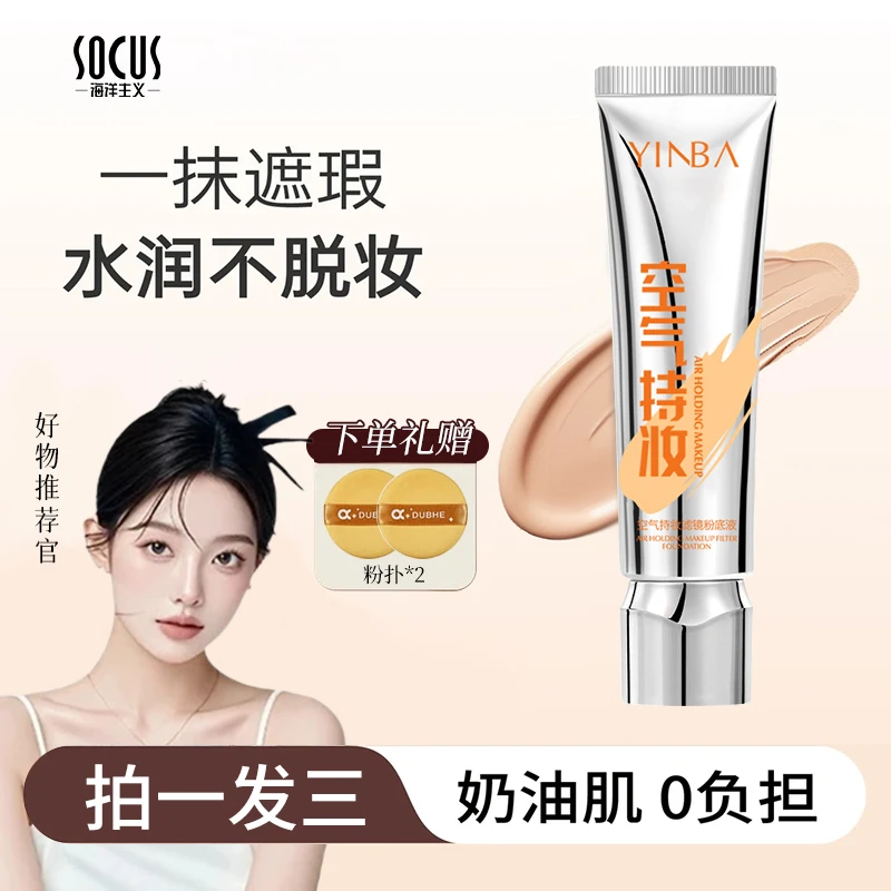 【小鱼同款】空气持妆粉底液秋冬轻薄遮瑕水润持久混干油皮女士正品