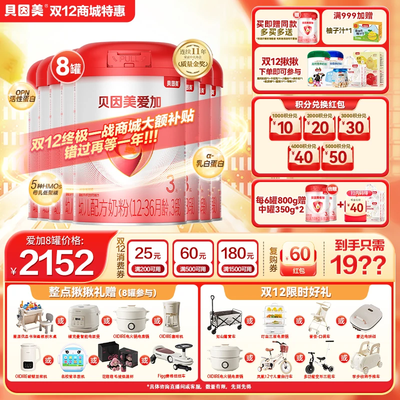 【双十二底价反场】贝因美爱加/菁爱/菁爱A2婴幼儿配方奶粉各段数