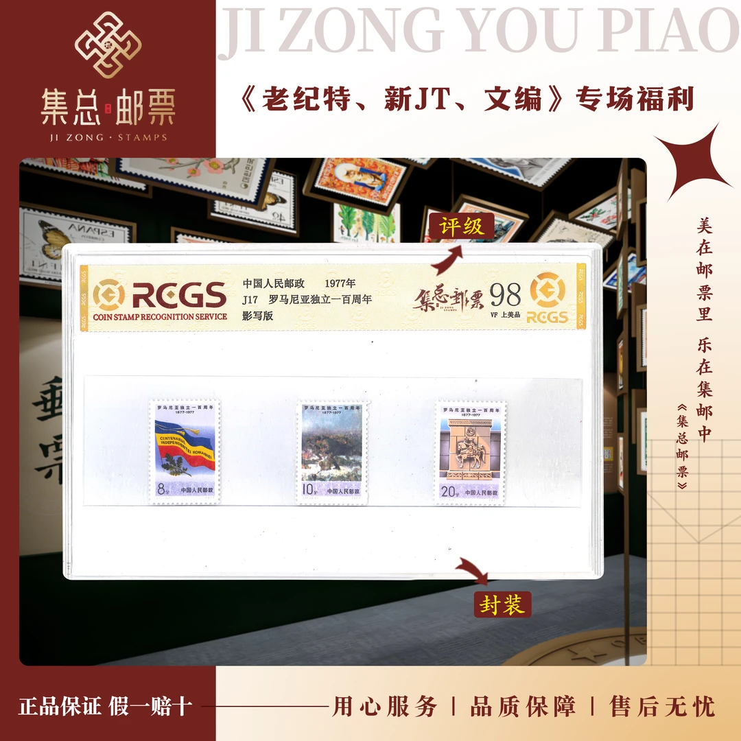 【集总邮票】集邮1977年发行J17 罗马尼亚 中钱国信98分评级邮票