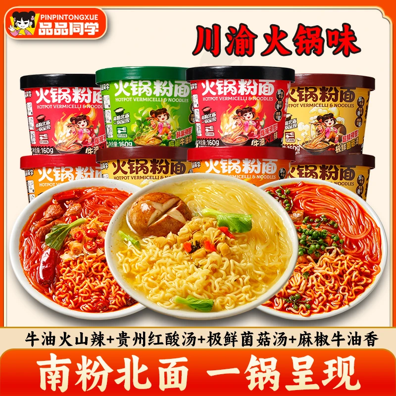 【川渝风味】品品同学重庆火锅味粉面搭档香辣过瘾酸辣粉方便面夜宵