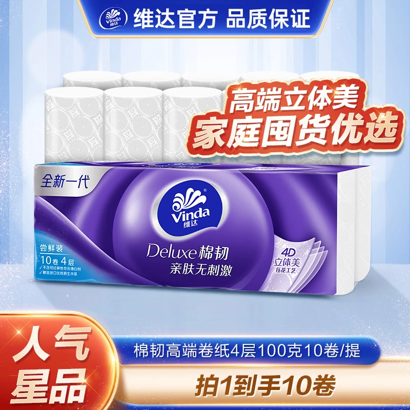 【618好物】维达棉韧实芯卷纸4层100克×10卷高端优质亲肤无香-DT