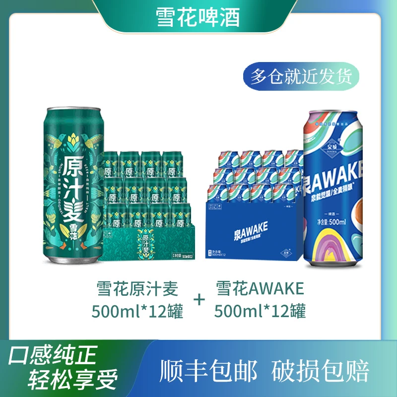 雪花原汁麦500ml*12罐+雪花泉AWAKE 500ml*12罐(顺丰包邮)