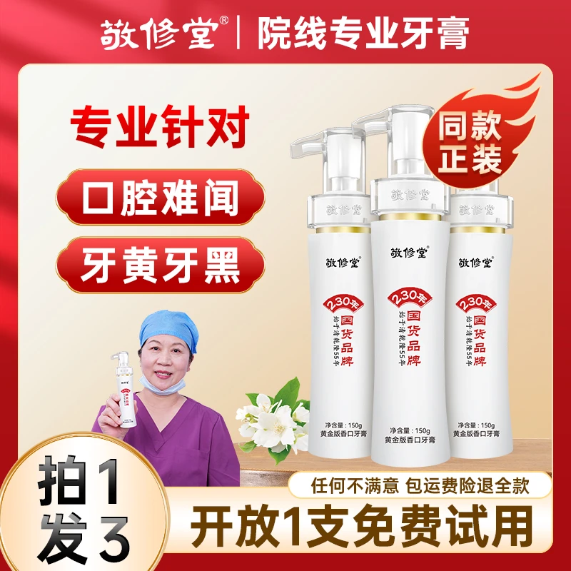 【焕白清新】敬修堂黄金香口牙膏150g*3按压式去黄去渍洁白