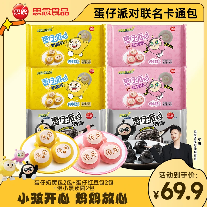 【小五专属】思念蛋仔包奶黄包红豆包儿童速冻包子夹心包早餐面点BR