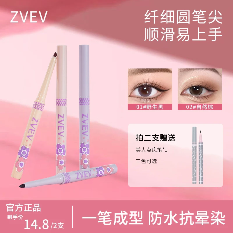 ZVEV纤细丝滑持妆棕色眼线胶笔防水速干持久显色防水眼线液唇线笔