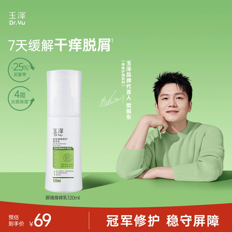 【樊振东同款】玉泽皮肤修护身体乳保湿温和补水润护缓解干燥滋润GL