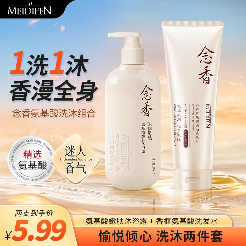 MEIDIFEN美蒂芬氨基酸沐浴露 香榧氨基酸柔顺洗发水 念香组合